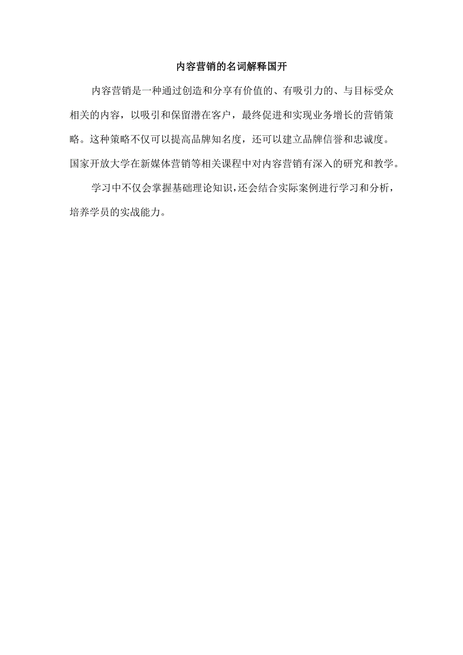 内容营销的名词解释 国开.docx_第1页