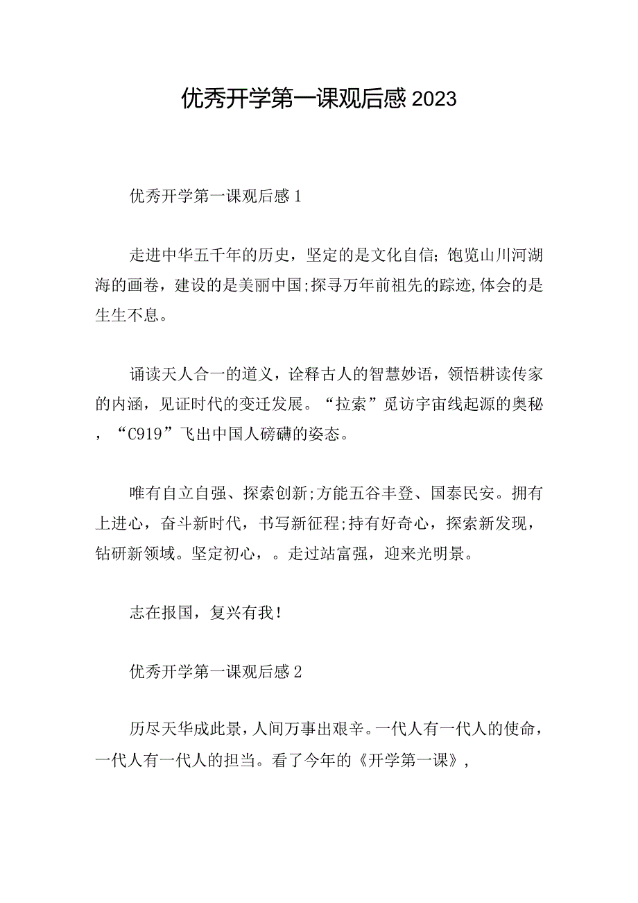 优秀开学第一课观后感2023.docx_第1页