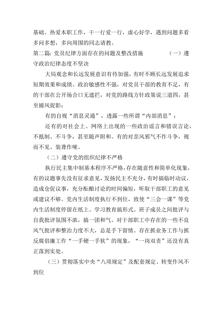 党员纪律方面存在的问题及整改措施(通用4篇).docx_第3页