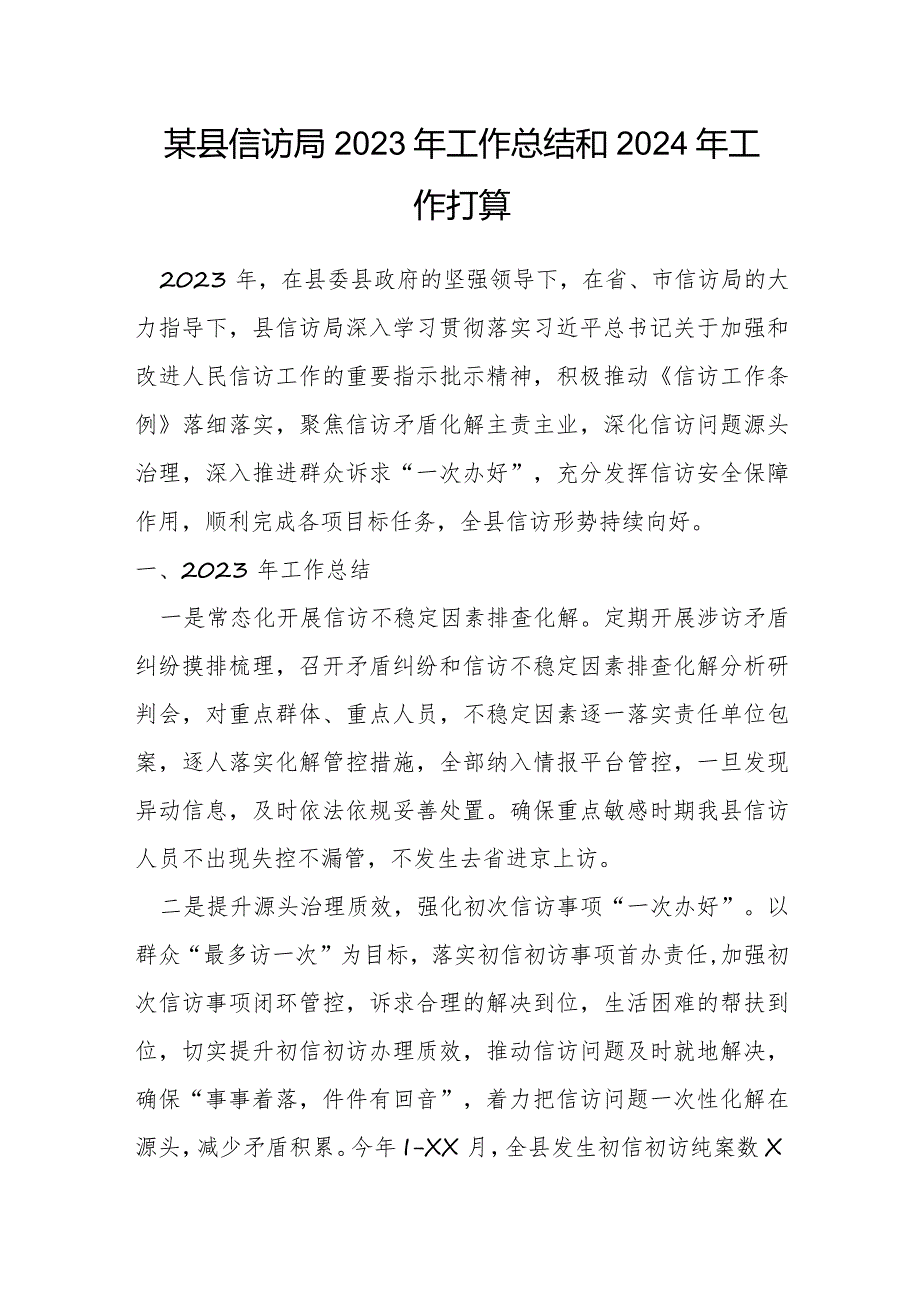 某县信访局2023年工作总结和2024年工作打算.docx_第1页