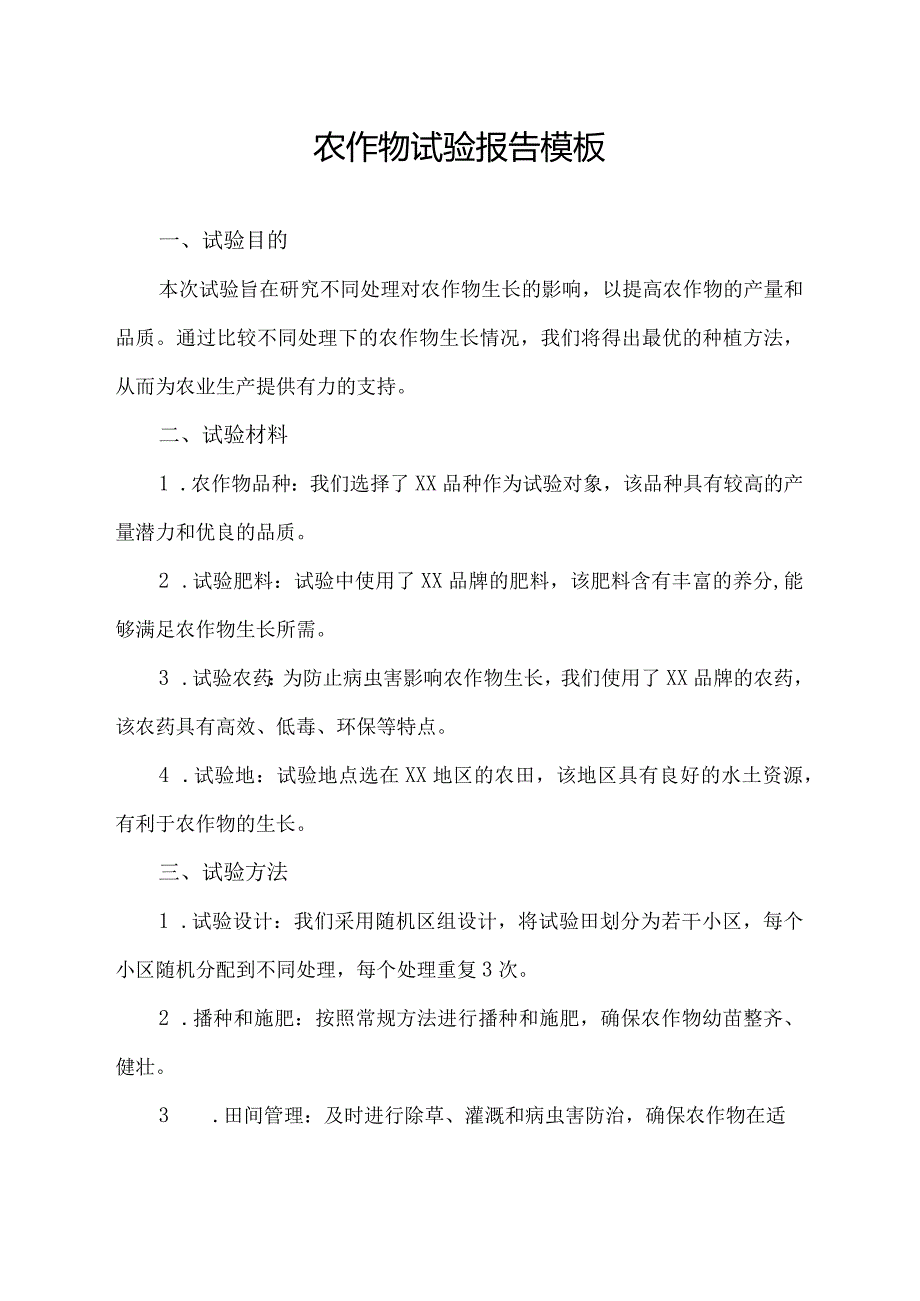 农作物试验报告模板.docx_第1页