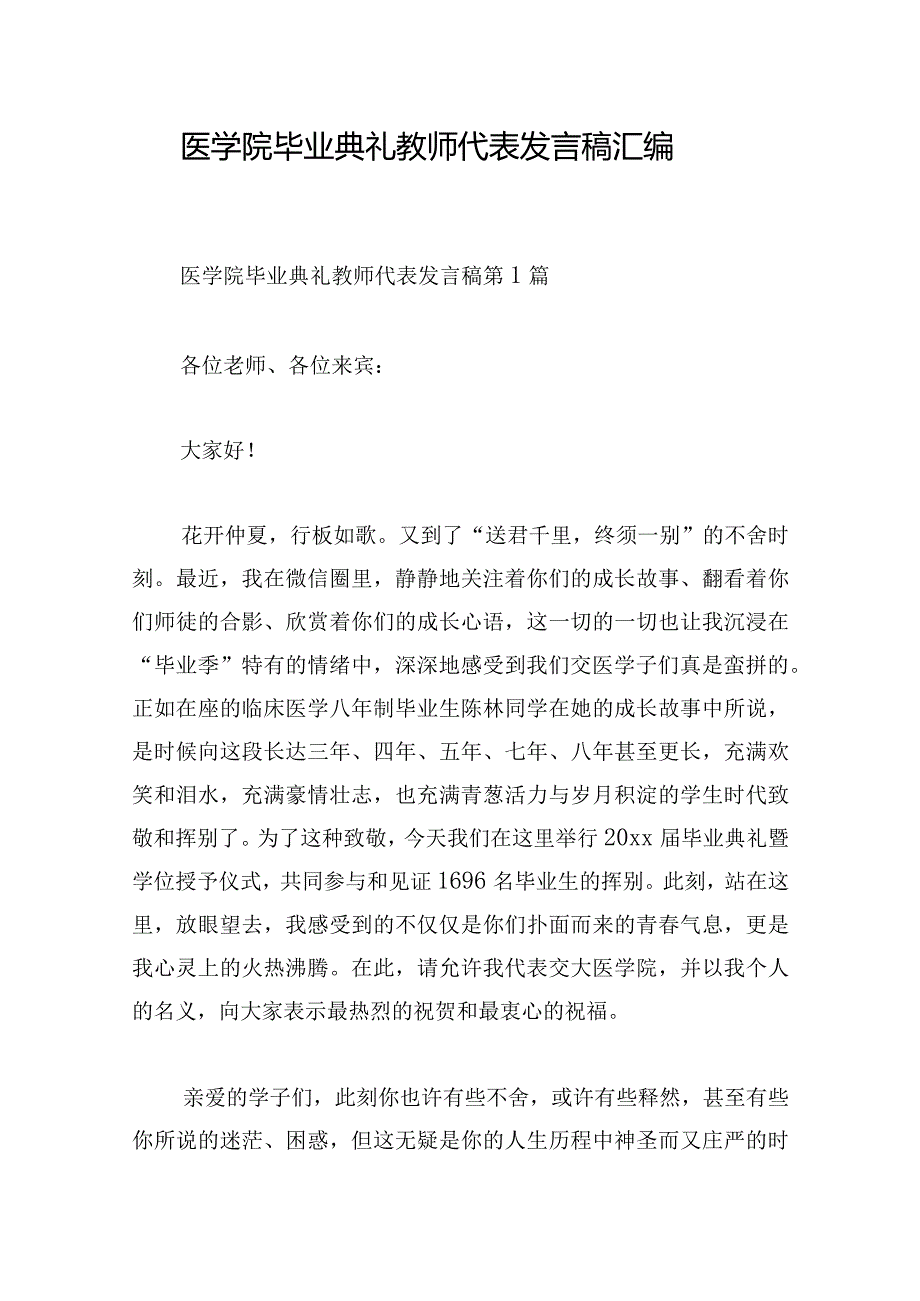 医学院毕业典礼教师代表发言稿汇编.docx_第1页