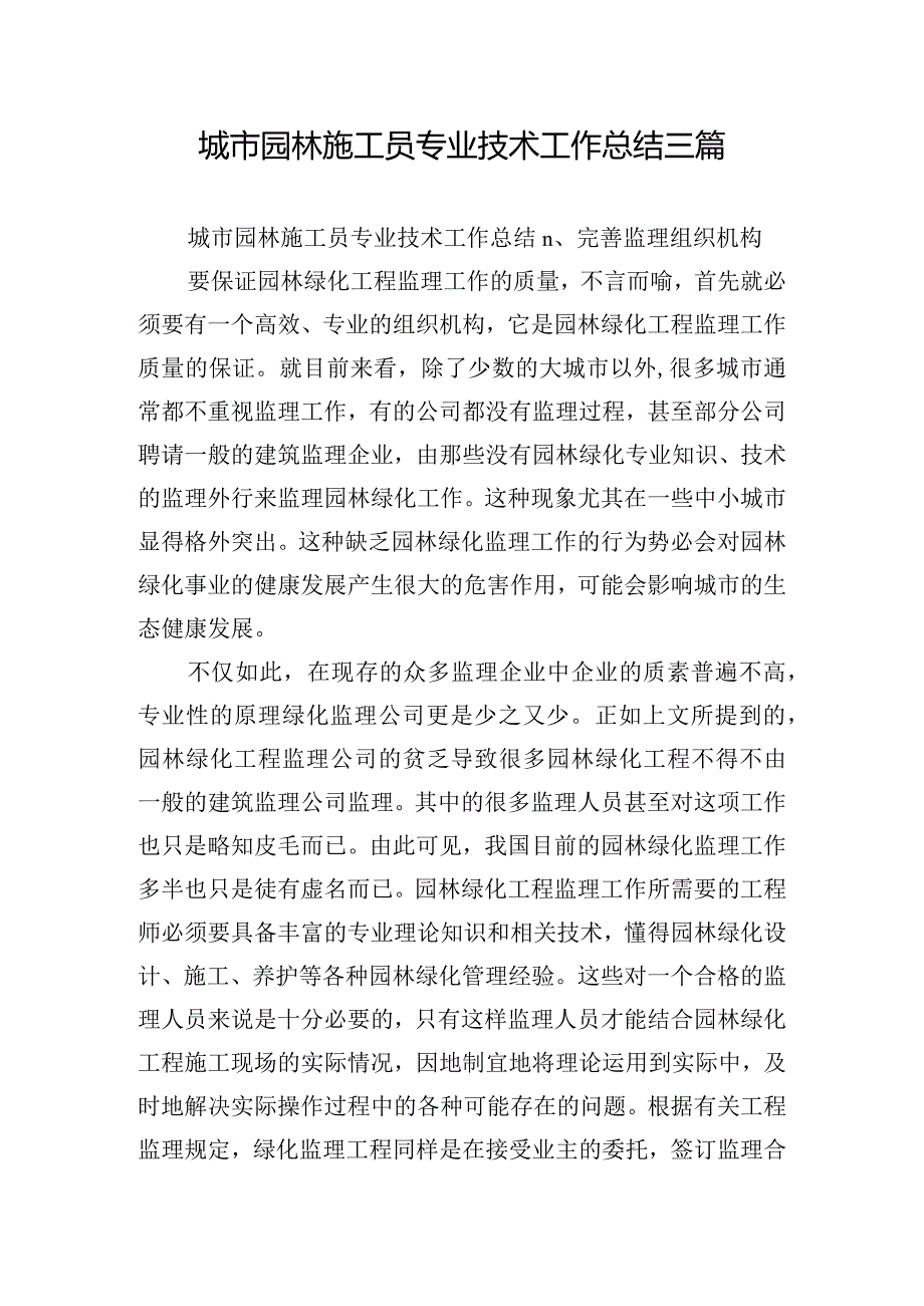 城市园林施工员专业技术工作总结三篇.docx_第1页