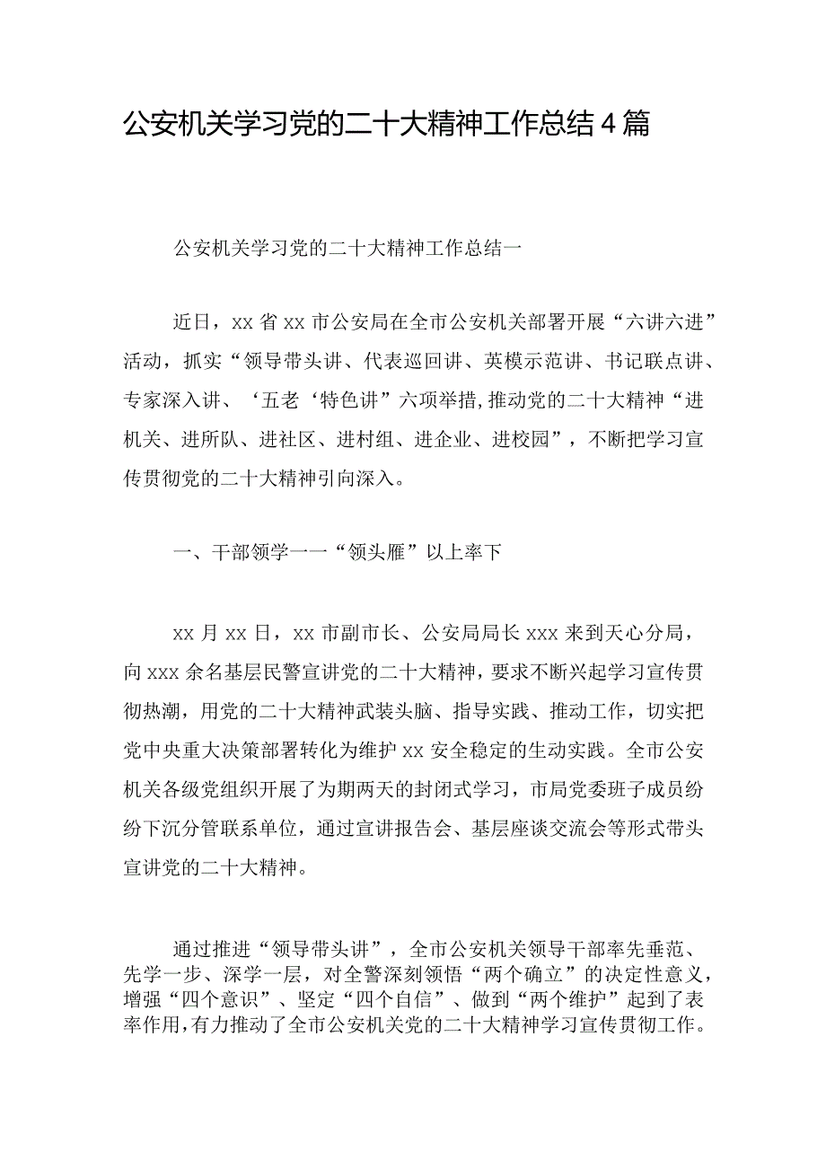 公安机关学习党的二十大精神工作总结4篇.docx_第1页