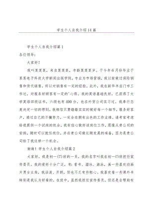 学生个人自我介绍14篇.docx