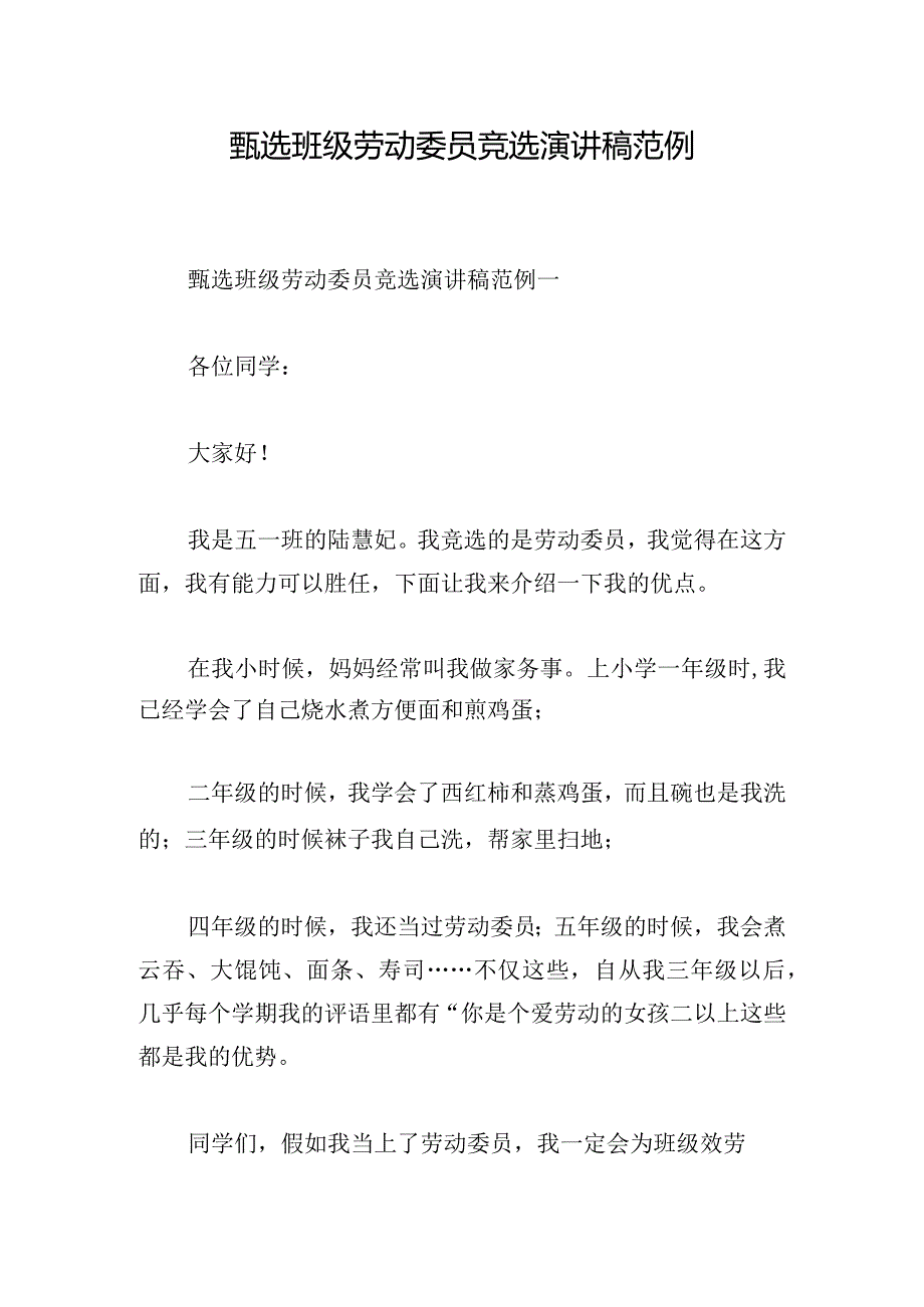 甄选班级劳动委员竞选演讲稿范例.docx_第1页