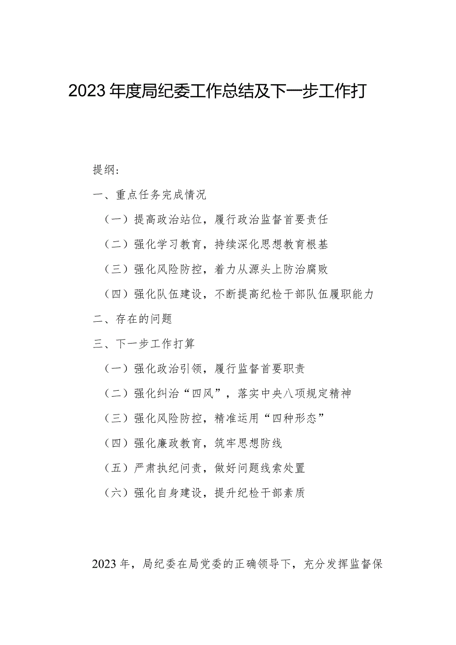 2023年度局纪委工作总结及下一步工作打算.docx_第1页