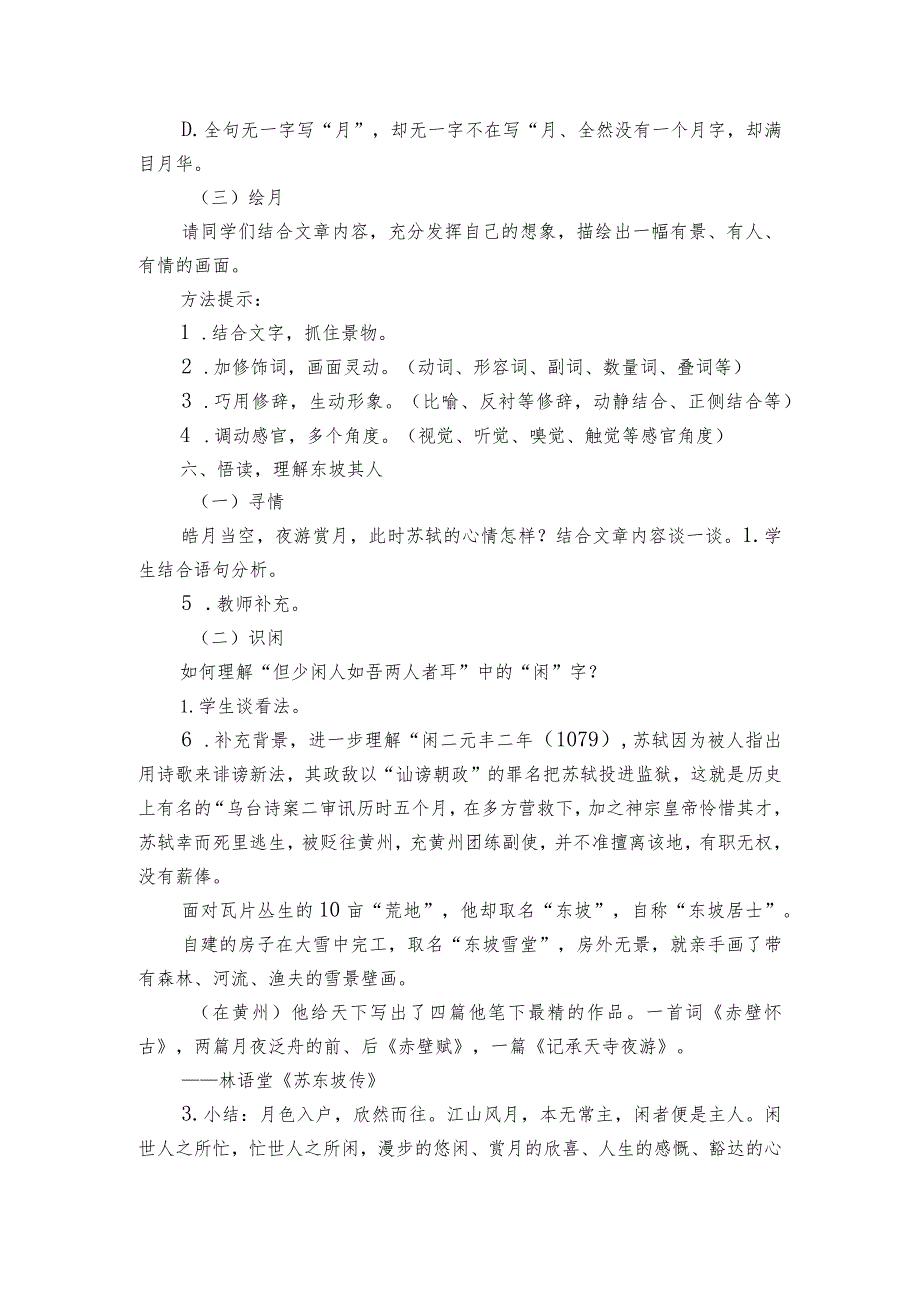 11短文二篇 记承天寺夜游 公开课一等奖创新教学设计.docx_第3页