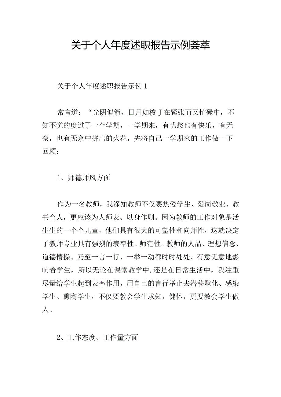 关于个人年度述职报告示例荟萃.docx_第1页