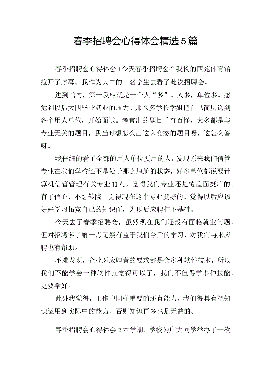 春季招聘会心得体会精选5篇.docx_第1页