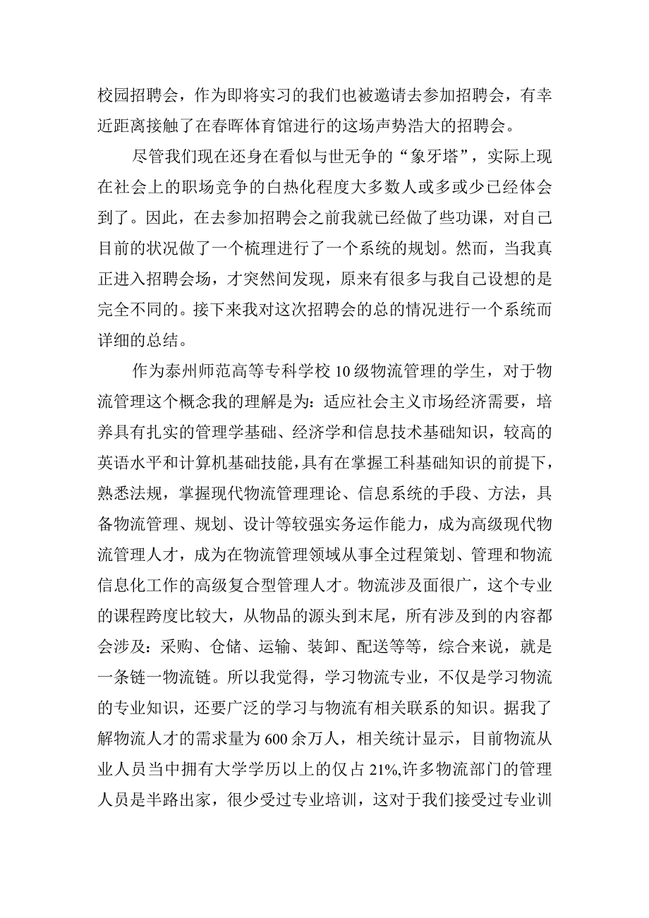 春季招聘会心得体会精选5篇.docx_第2页