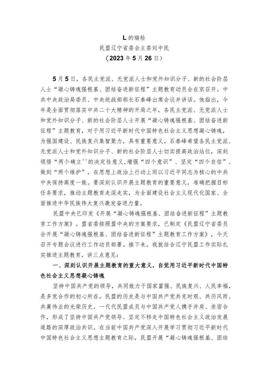 民盟辽宁省委会主委刘中民：在民盟辽宁省委会开展“凝心铸魂强根基、团结奋进新征程”主题教育动员会上的讲话.docx_第1页