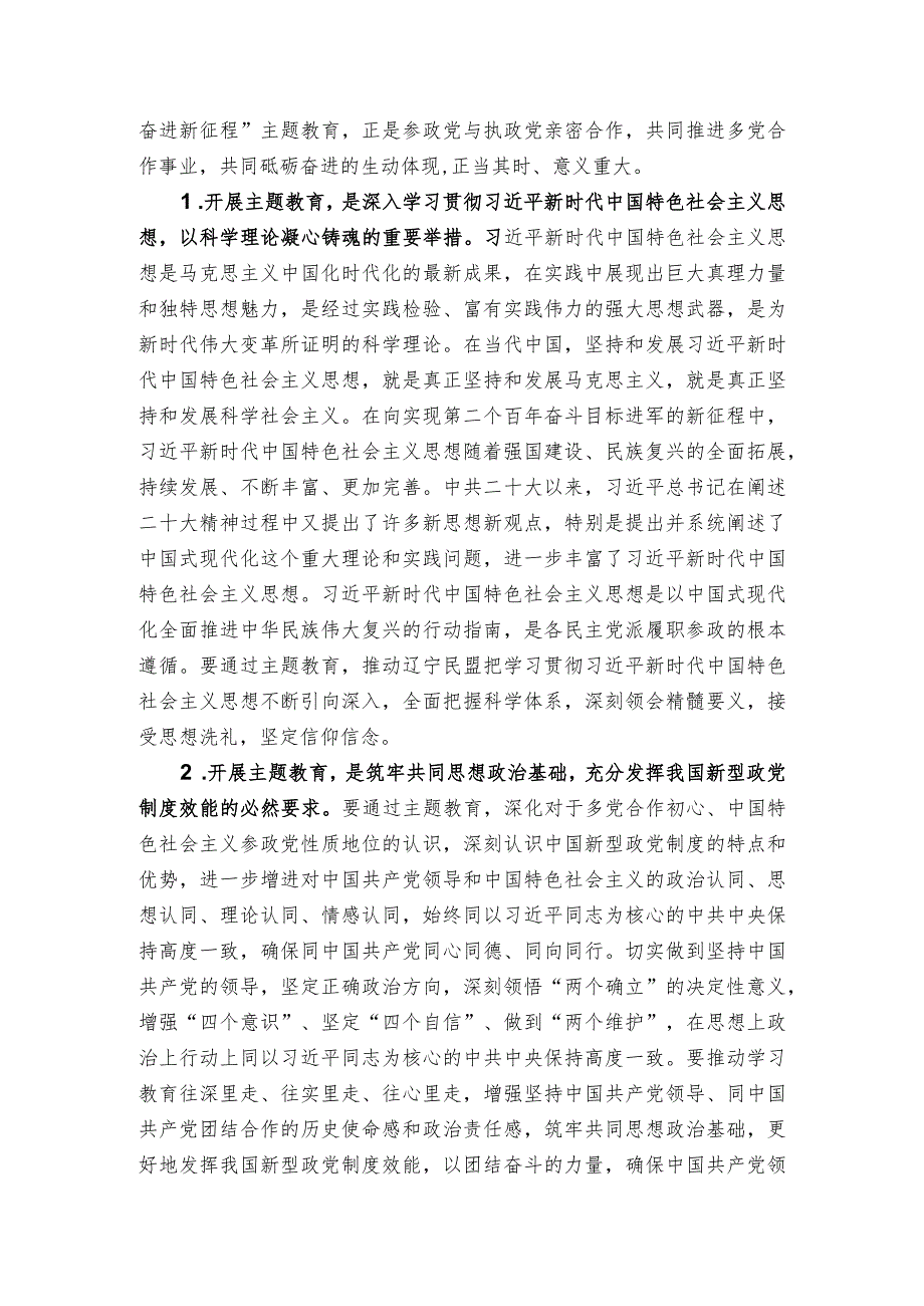 民盟辽宁省委会主委刘中民：在民盟辽宁省委会开展“凝心铸魂强根基、团结奋进新征程”主题教育动员会上的讲话.docx_第2页