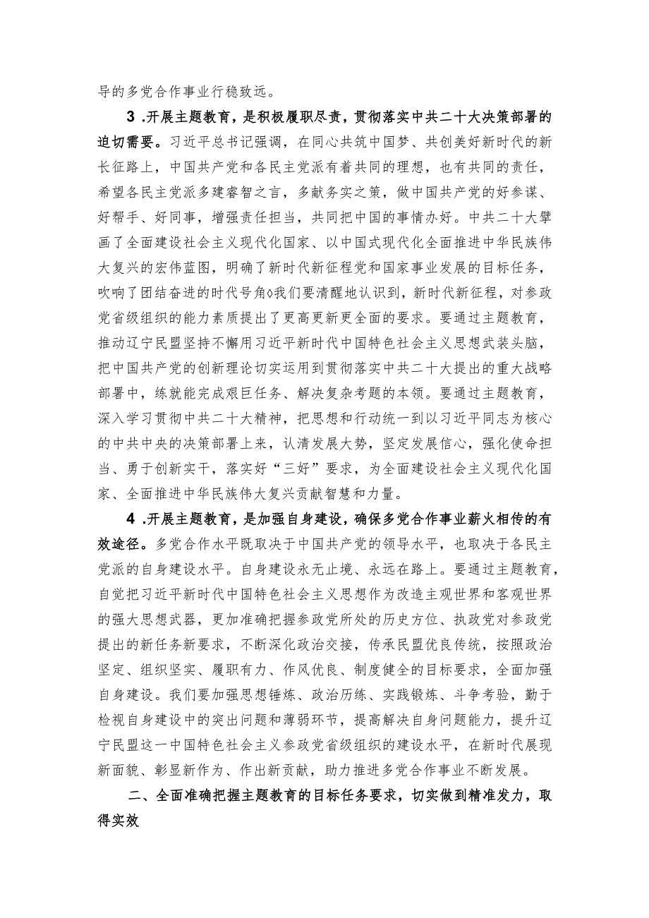 民盟辽宁省委会主委刘中民：在民盟辽宁省委会开展“凝心铸魂强根基、团结奋进新征程”主题教育动员会上的讲话.docx_第3页