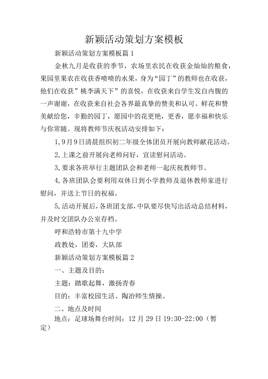 新颖活动策划方案模板.docx_第1页