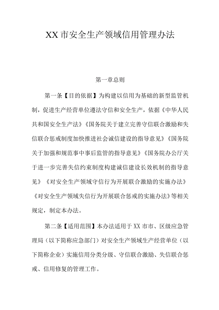 XX市安全生产领域信用管理办法.docx_第1页