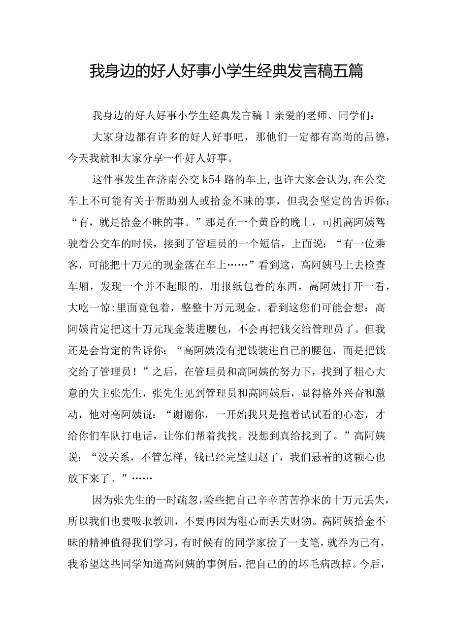 我身边的好人好事小学生经典发言稿五篇.docx_第1页