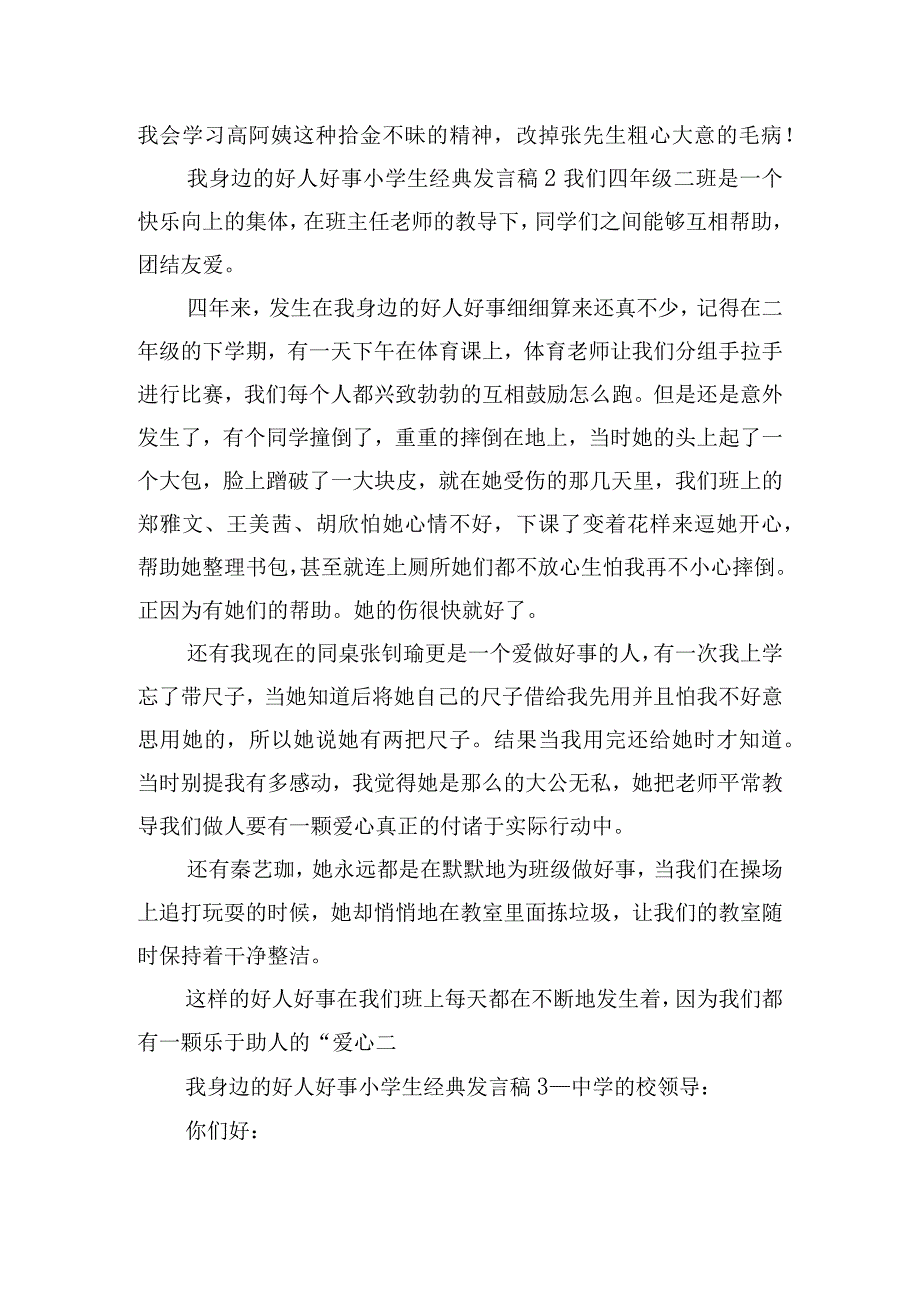 我身边的好人好事小学生经典发言稿五篇.docx_第2页