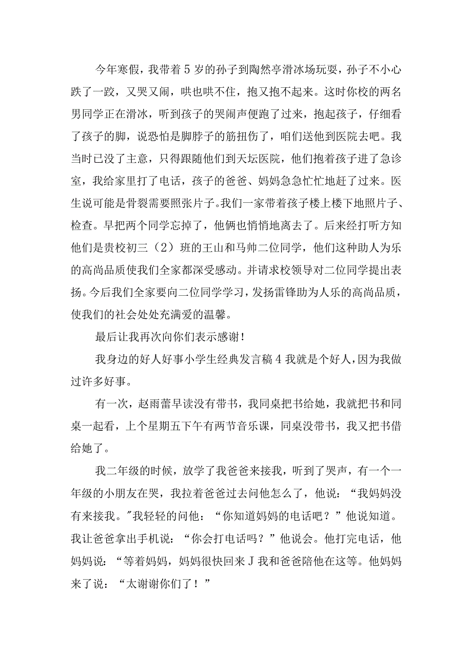 我身边的好人好事小学生经典发言稿五篇.docx_第3页