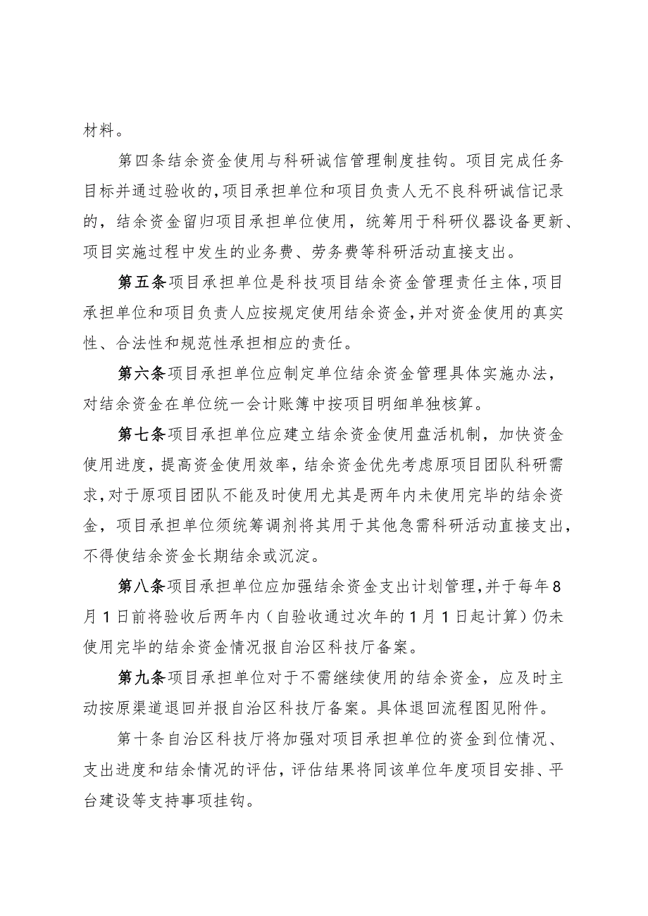 广西壮族自治区科技项目结余资金管理细则（暂行）》.docx_第2页