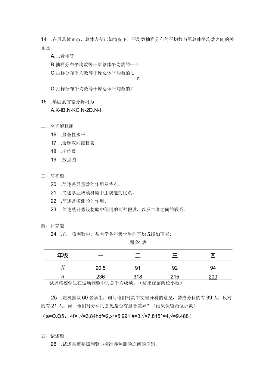 2018年04月自学考试00452《教育统计与测量》试题.docx_第2页