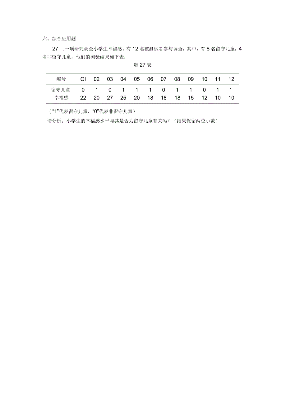 2018年04月自学考试00452《教育统计与测量》试题.docx_第3页