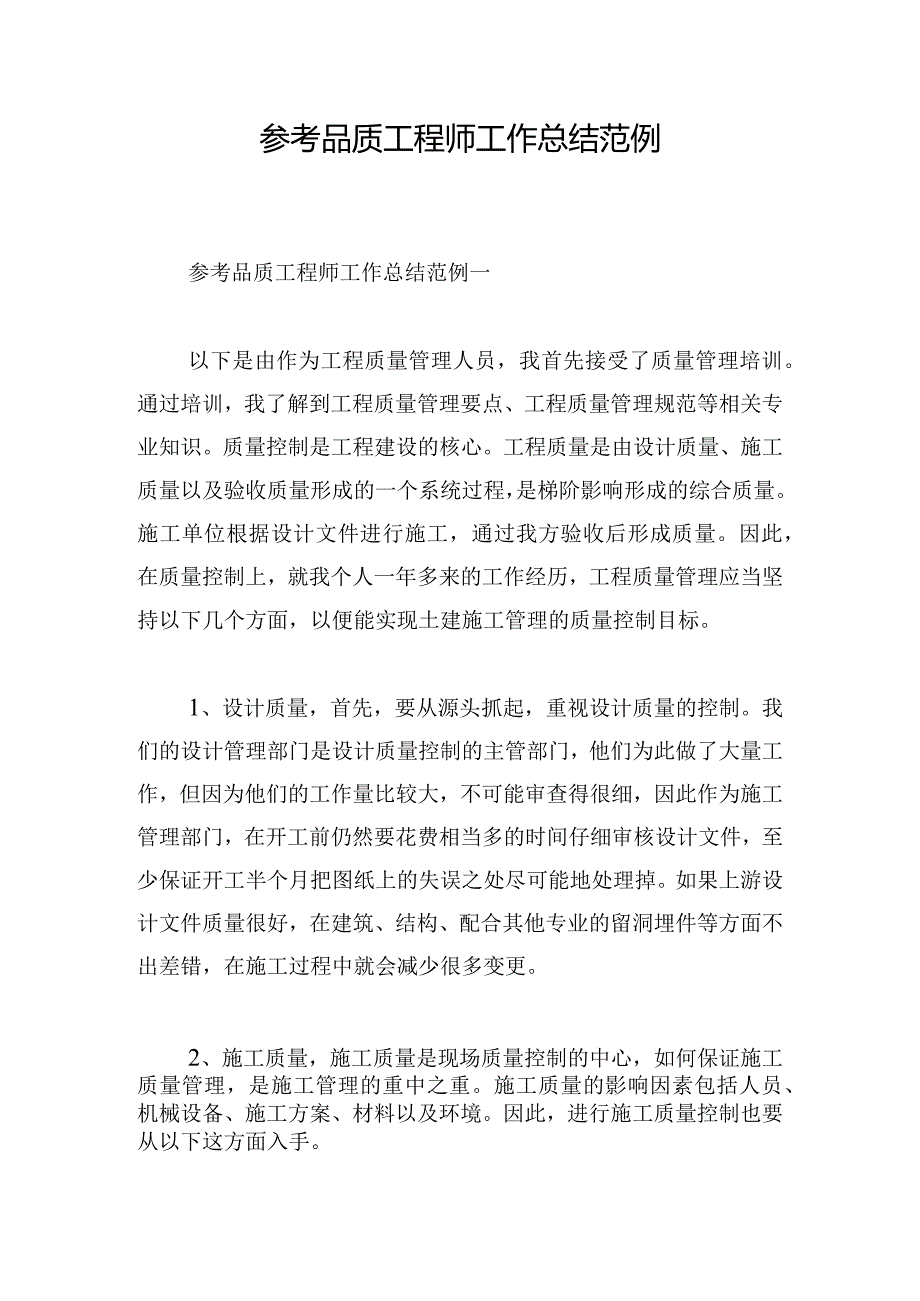 参考品质工程师工作总结范例.docx_第1页