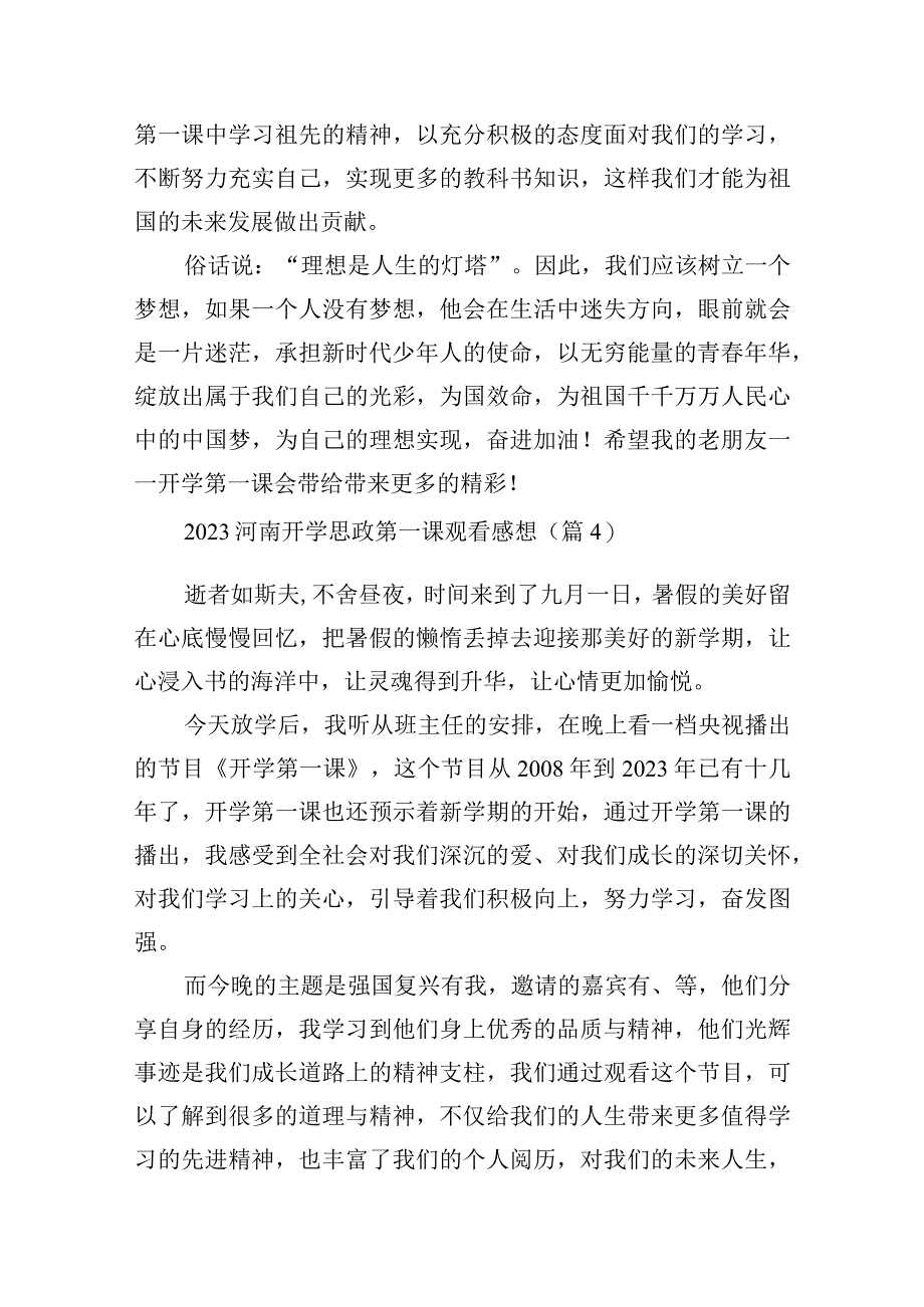 2023河南开学思政第一课观看感想10篇.docx_第3页