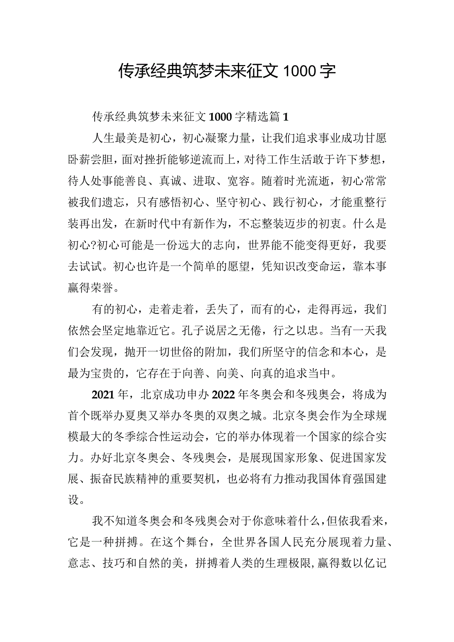 传承经典筑梦未来征文1000字.docx_第1页