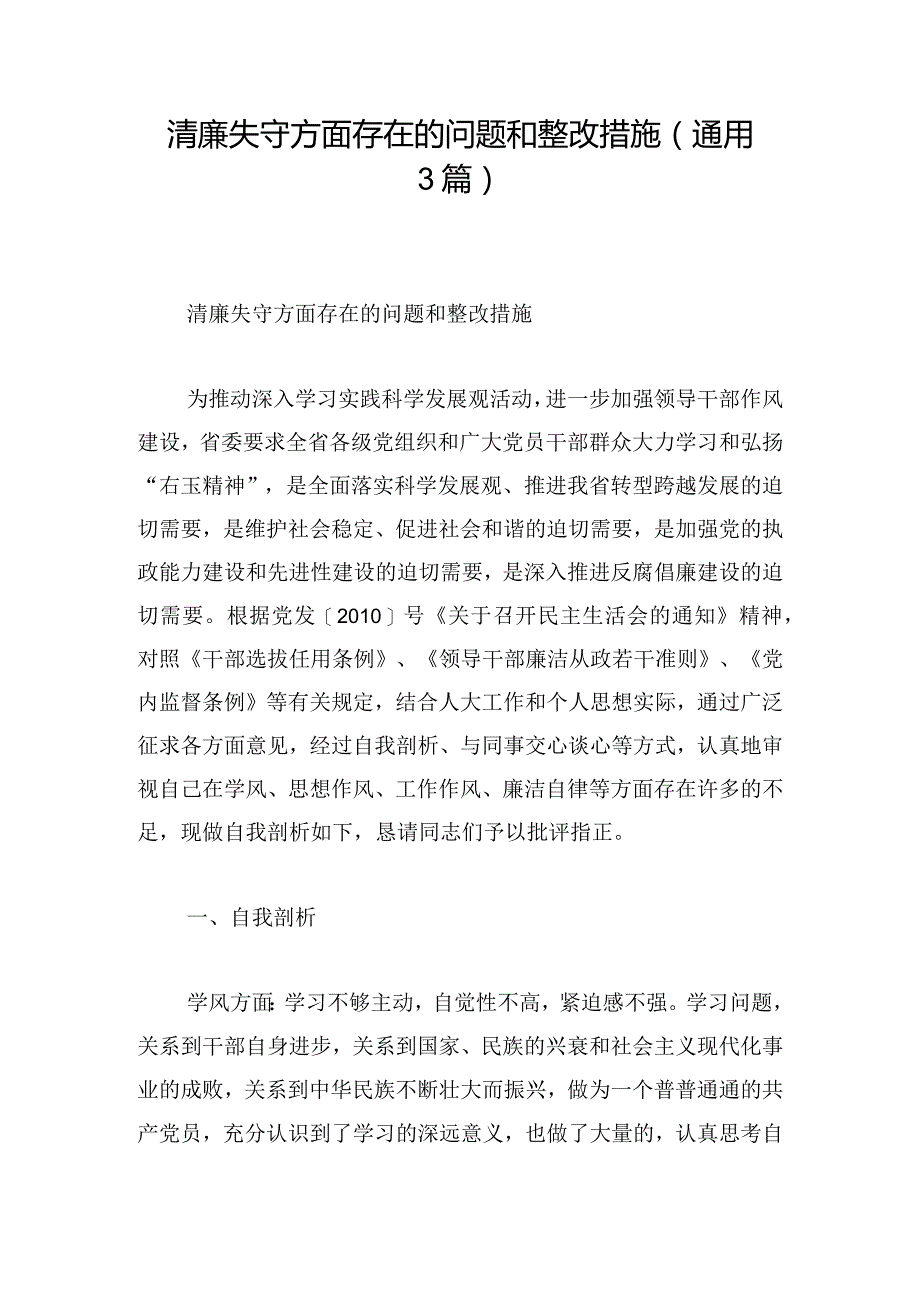 清廉失守方面存在的问题和整改措施(通用3篇).docx_第1页