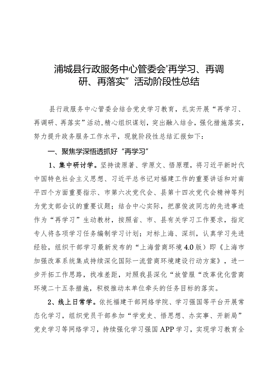 县行政服务中心管委会“再学习、再调研、再落实”活动阶段性总结.docx_第1页