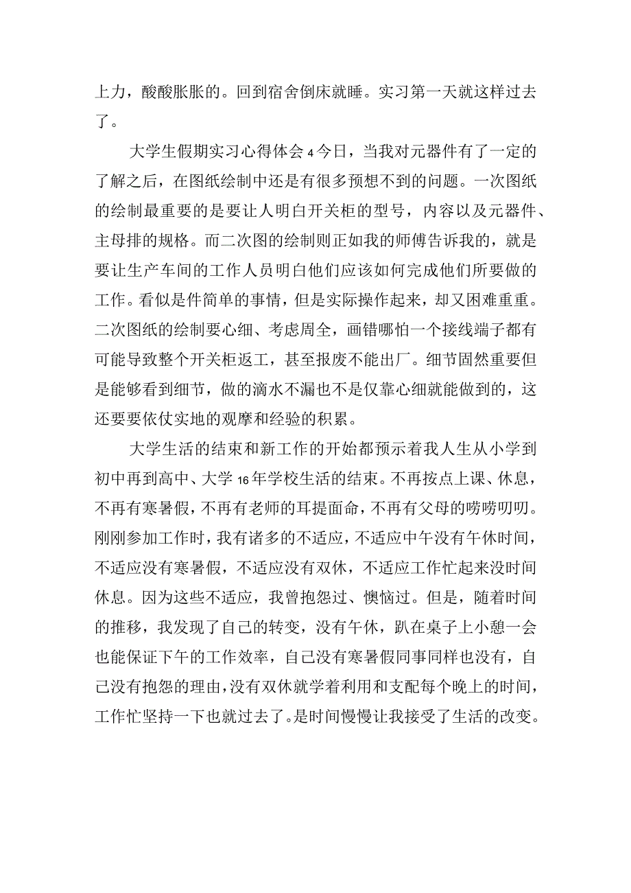 大学生假期实习心得体会四篇.docx_第3页