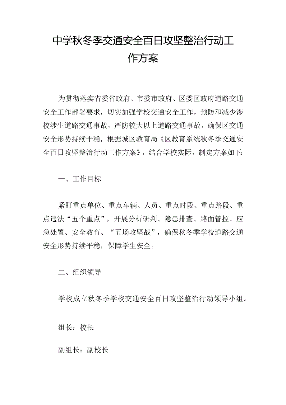 中学秋冬季交通安全百日攻坚整治行动工作方案.docx_第1页