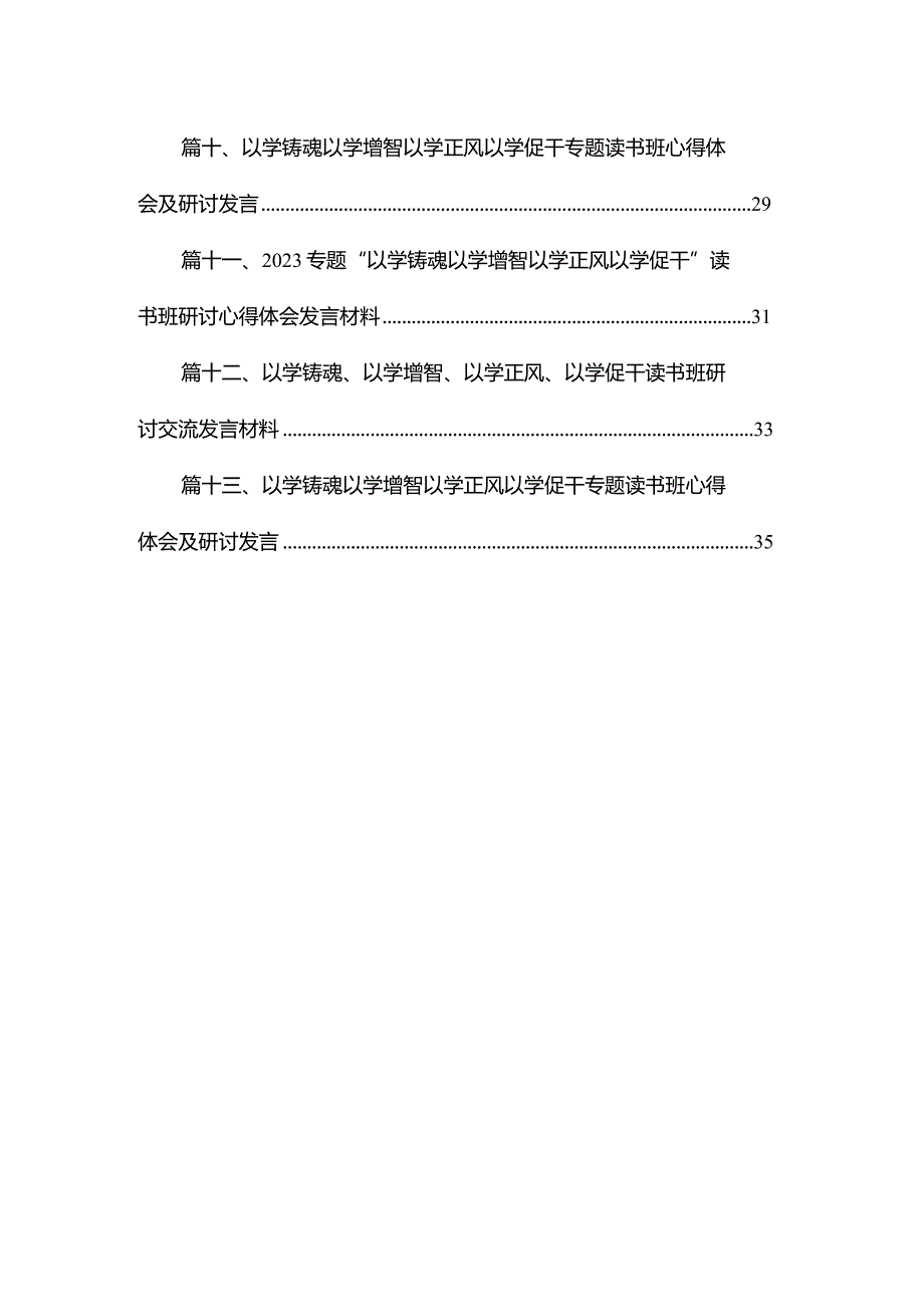 专题教育“以学正风”专题研讨材料心得体会范文精选(13篇).docx_第2页