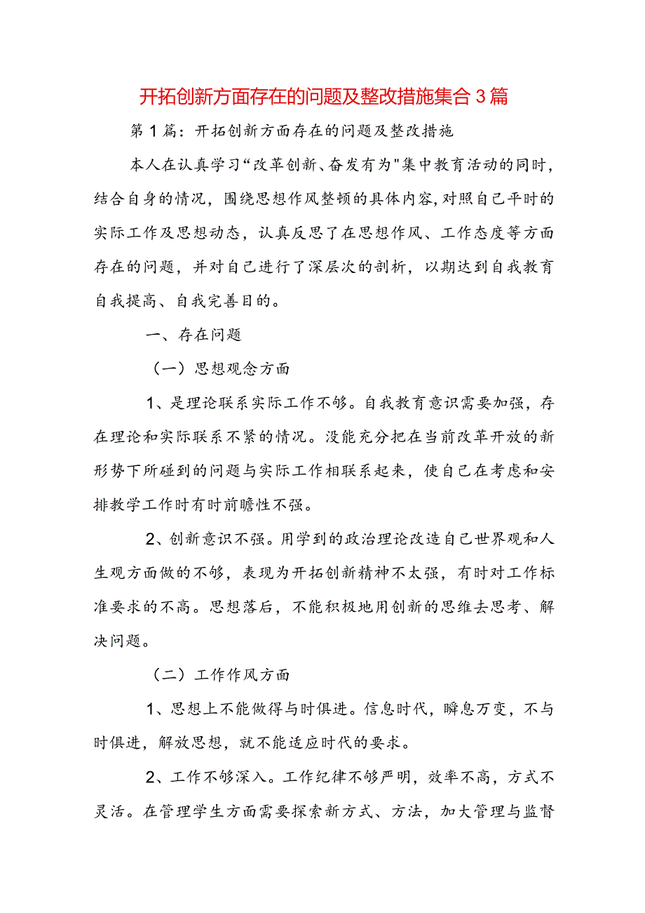 开拓创新方面存在的问题及整改措施集合3篇.docx_第1页