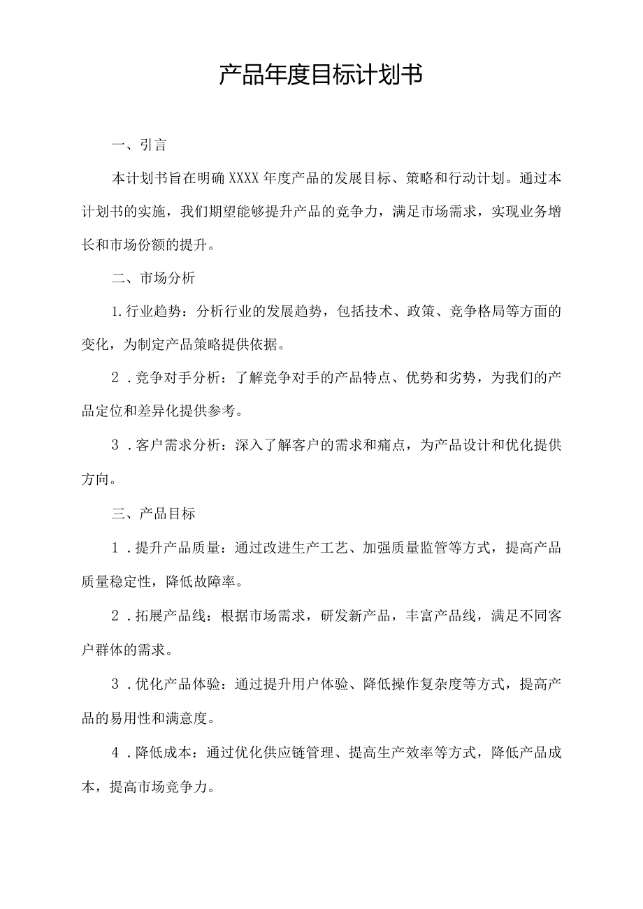 产品年度目标计划书.docx_第1页