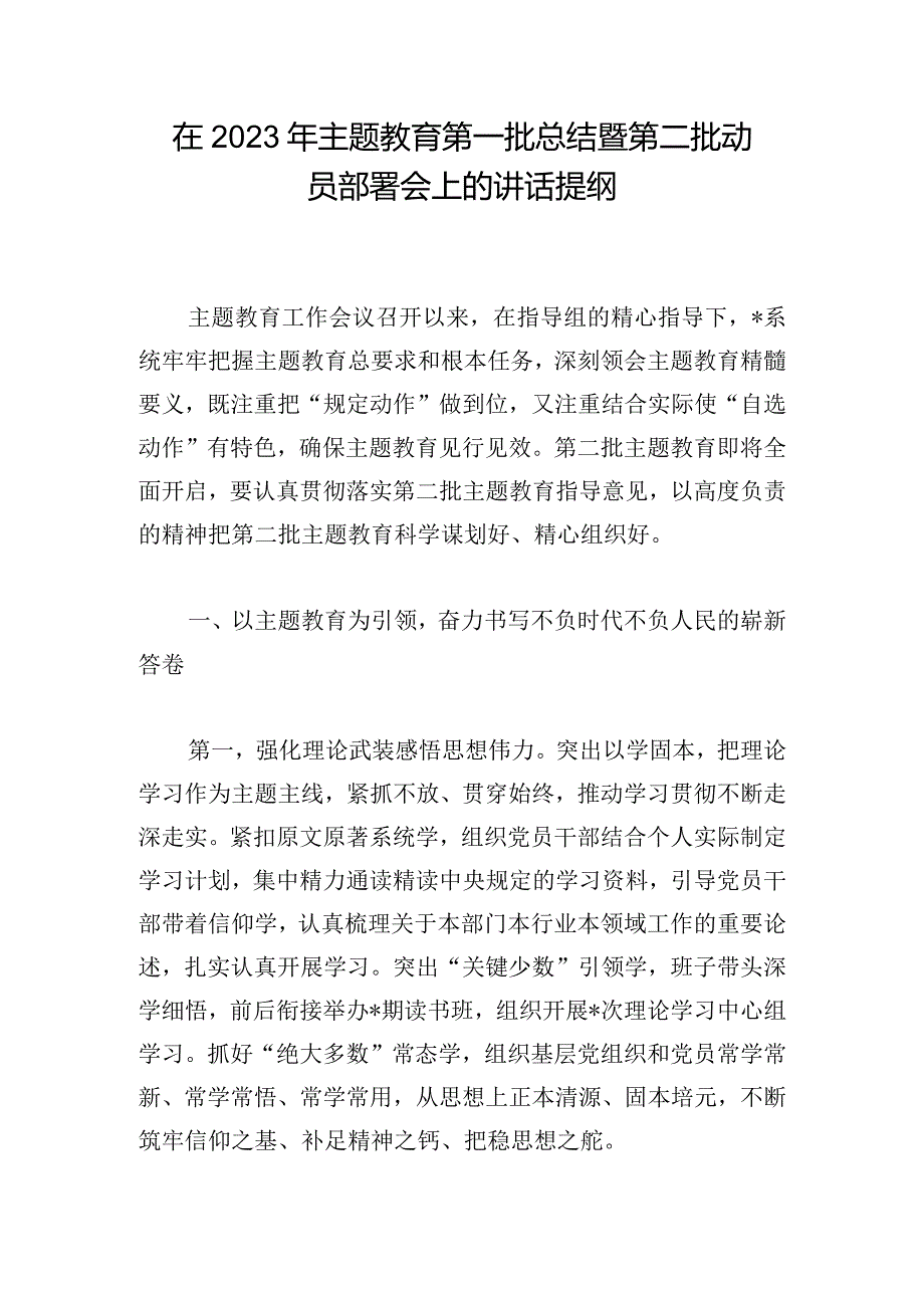 在2023年主题教育第一批总结暨第二批动员部署会上的讲话提纲.docx_第1页