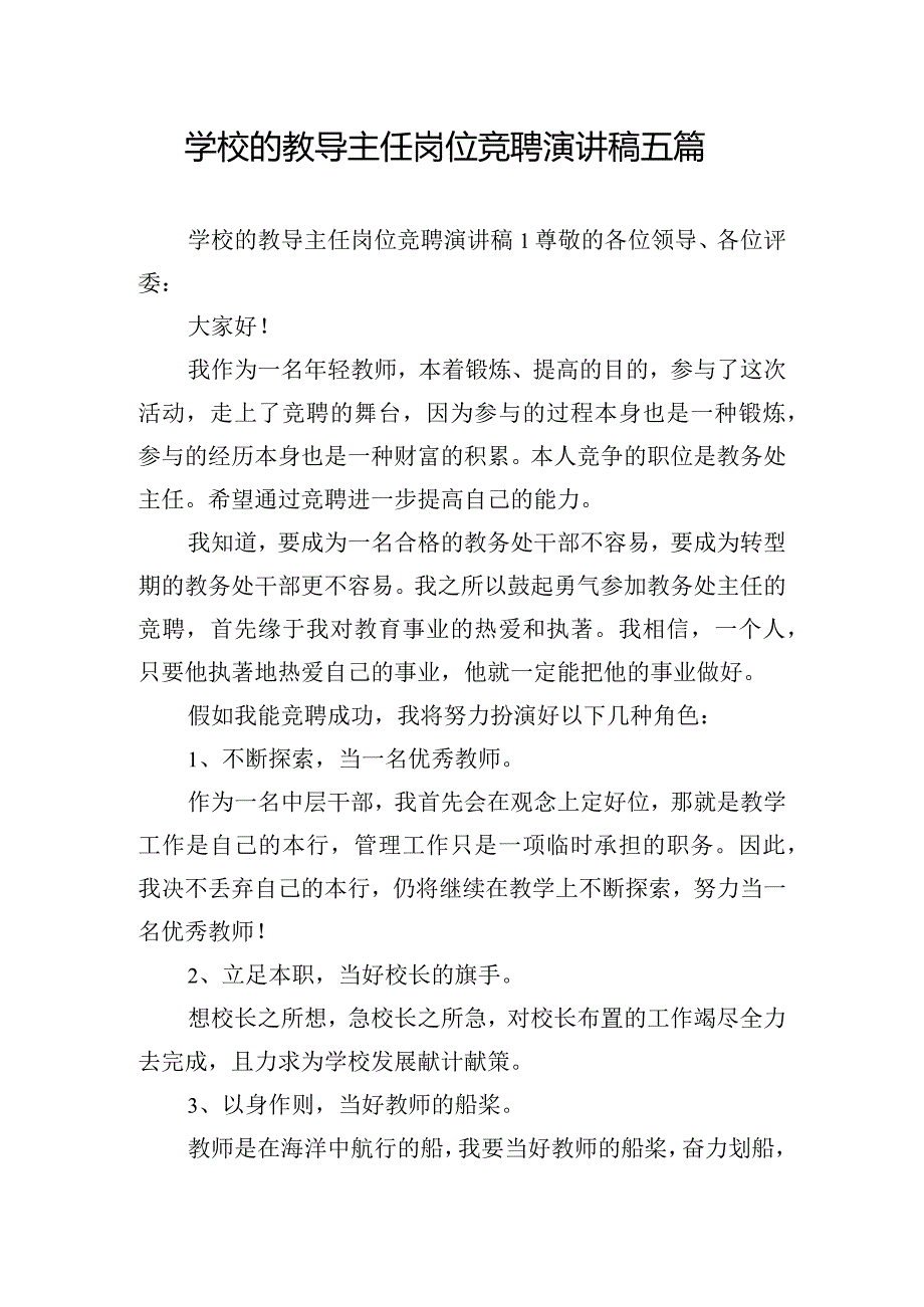 学校的教导主任岗位竞聘演讲稿五篇.docx_第1页