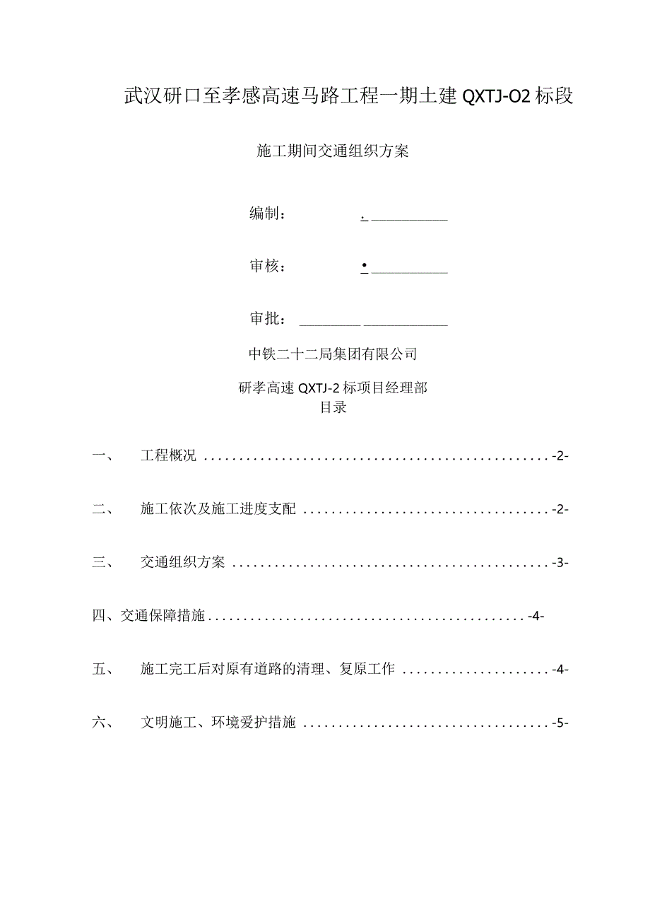 施工期间交通组织方案.docx_第1页