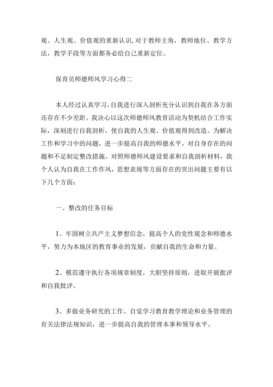 保育员师德师风学习心得（精选四篇）.docx_第3页