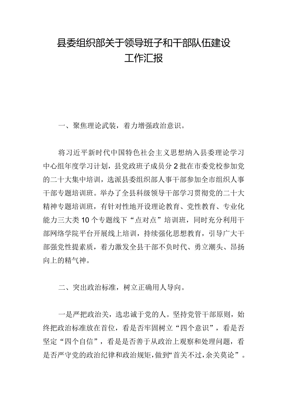 县委组织部关于领导班子和干部队伍建设工作汇报.docx_第1页