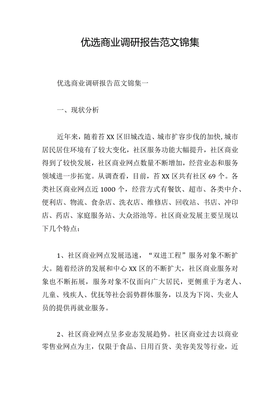 优选商业调研报告范文锦集.docx_第1页