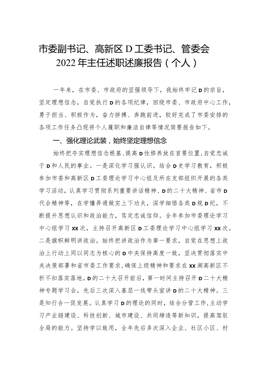 市委副书记、高新区党工委书记、管委会XX年主任述职述廉报告（个人）.docx_第1页