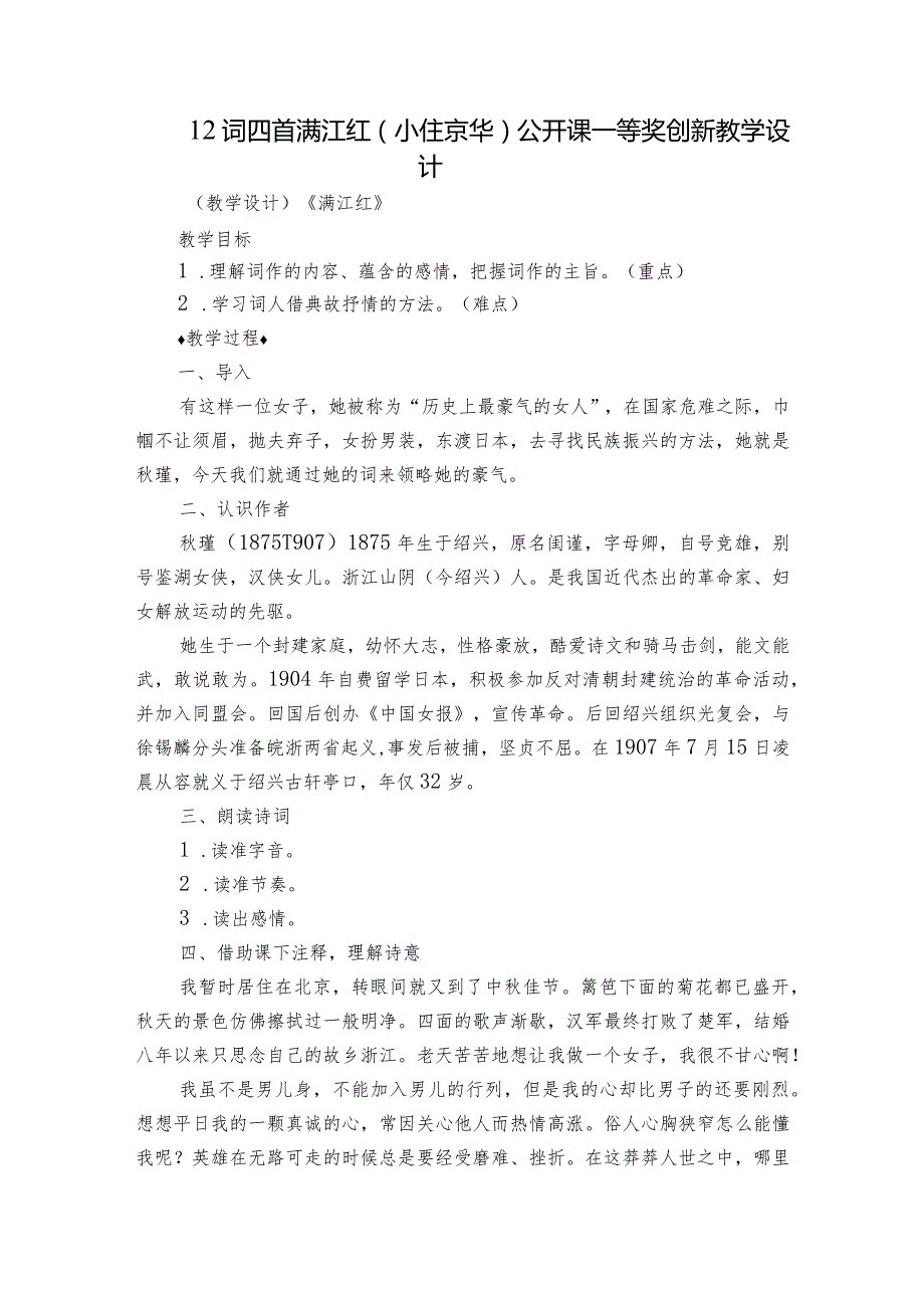 12 词四首 满江红（小住京华）公开课一等奖创新教学设计.docx_第1页