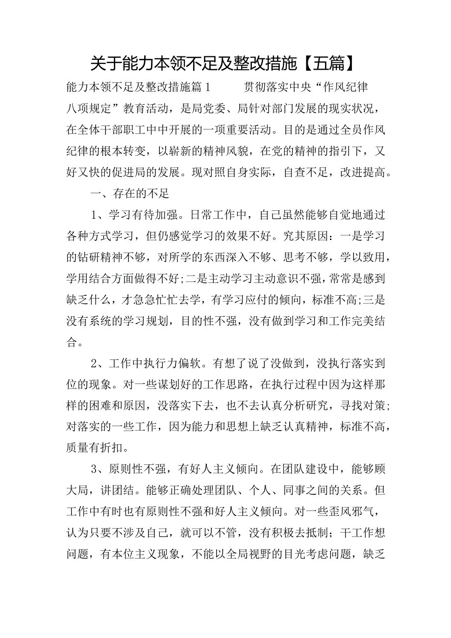 关于能力本领不足及整改措施【五篇】.docx_第1页