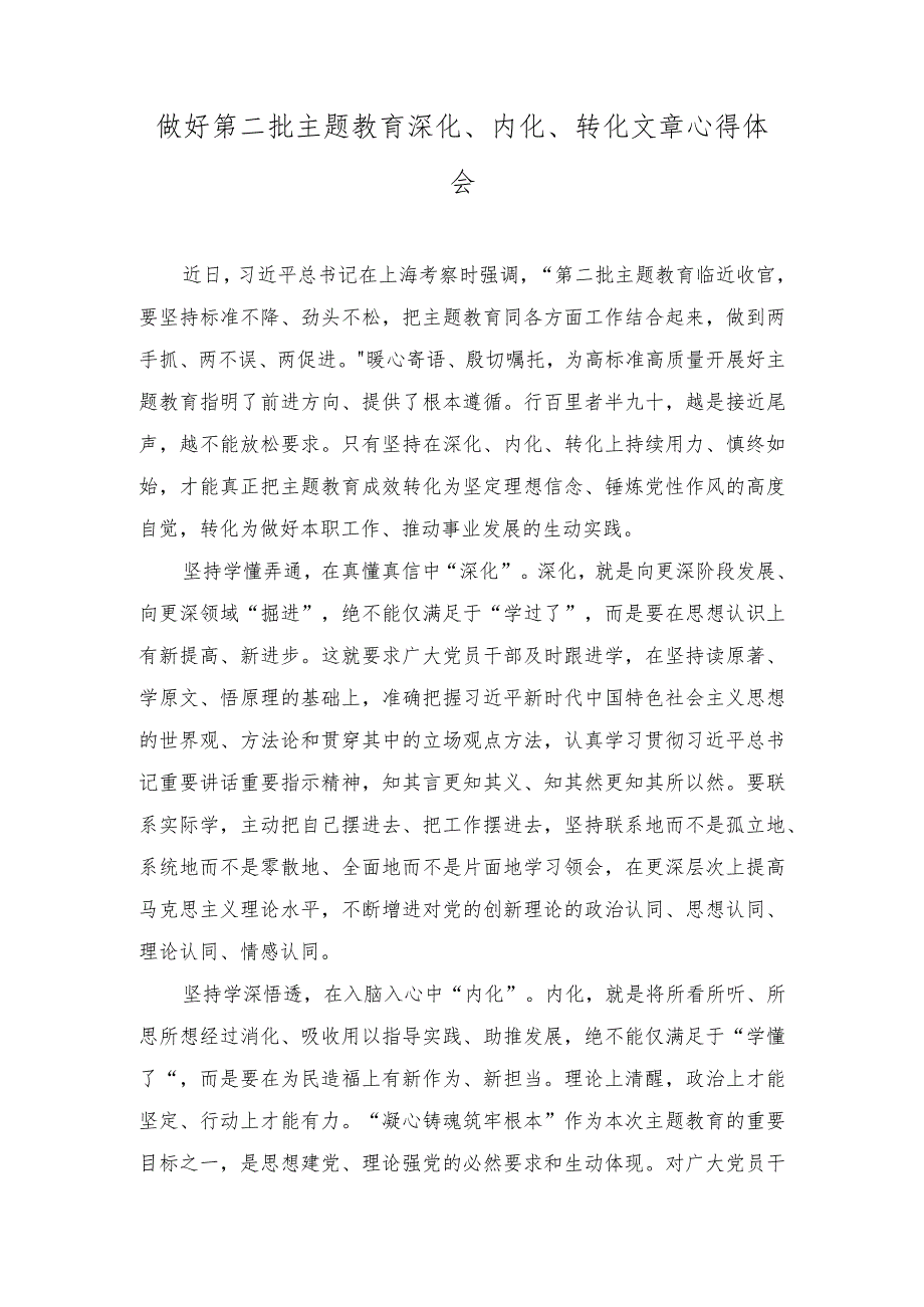 2023年做好第二批主题教育深化、内化、转化文章心得体会（3篇）.docx_第1页