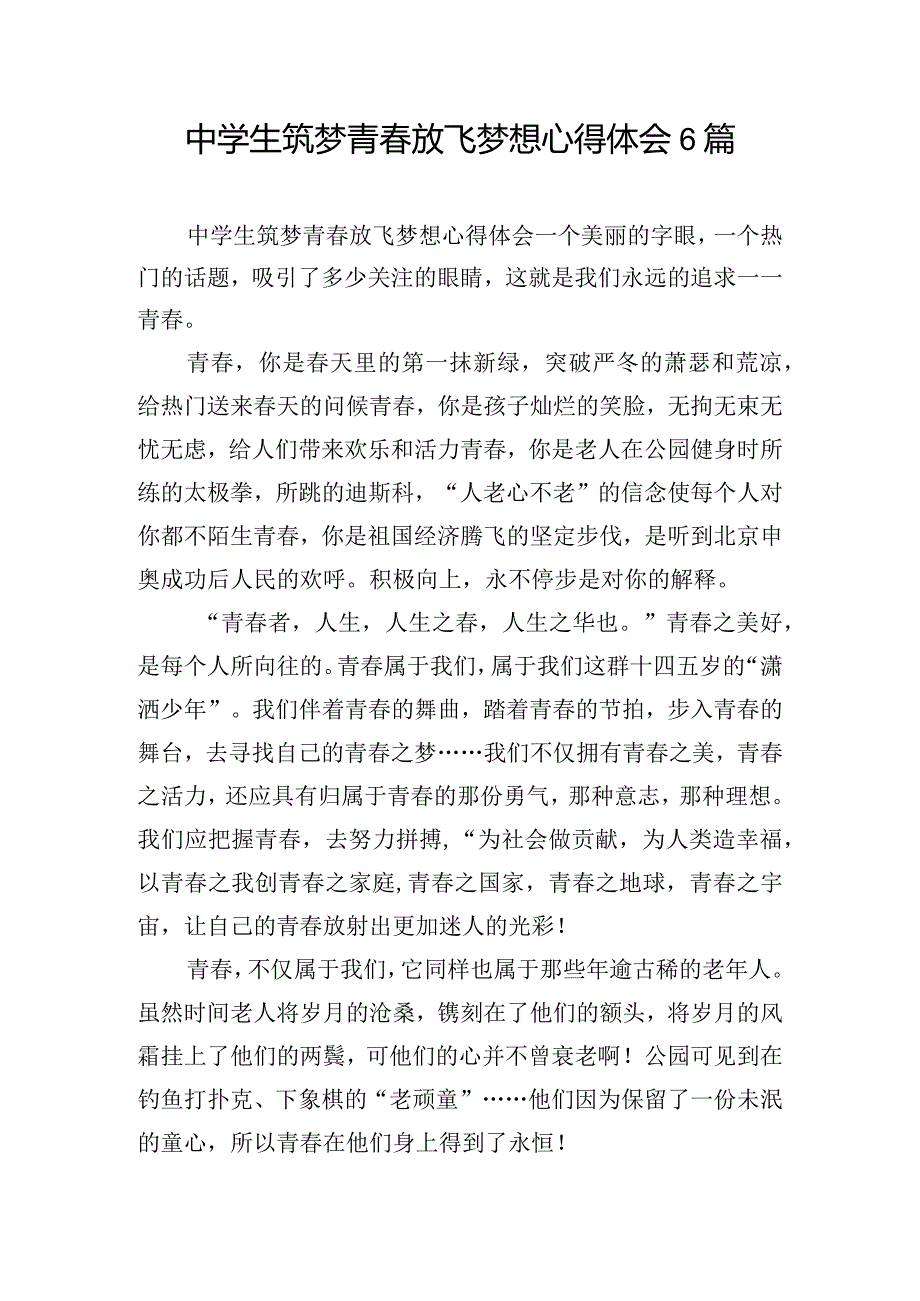 中学生筑梦青春放飞梦想心得体会6篇.docx_第1页