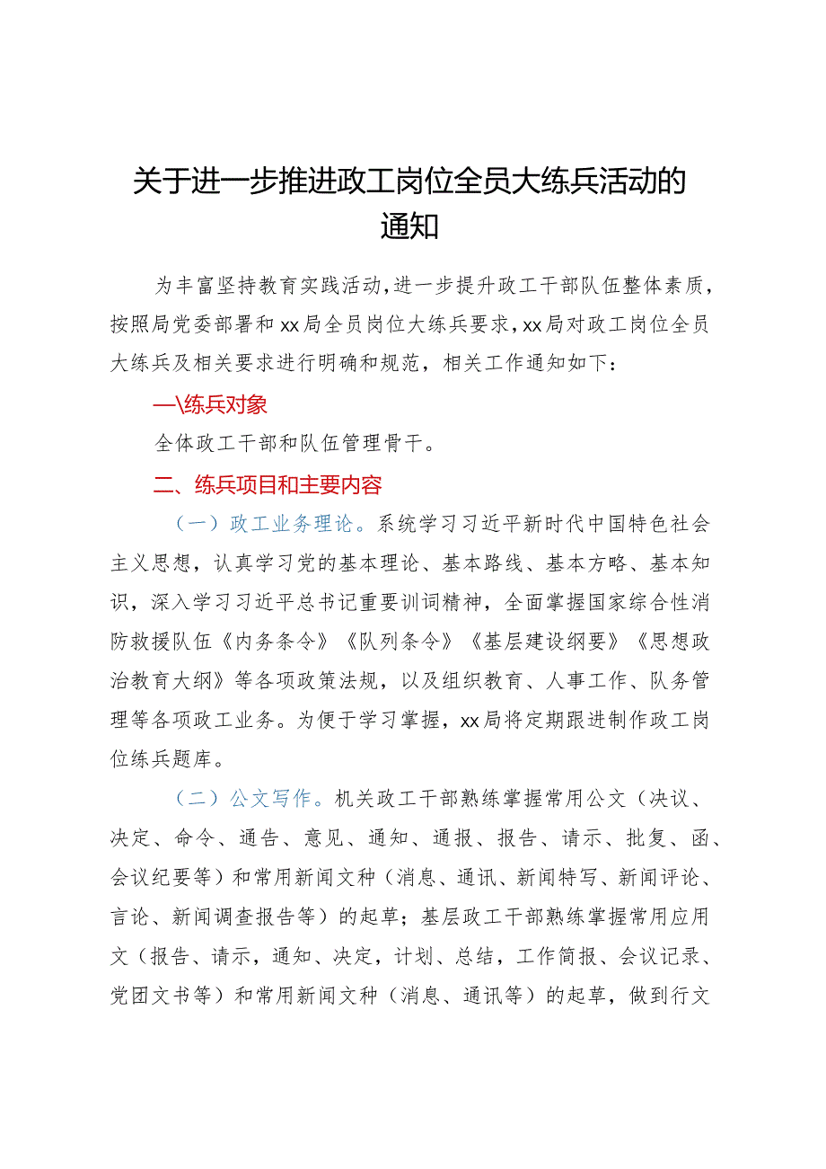 关于进一步推进政工岗位全员大练兵活动的通知.docx_第1页