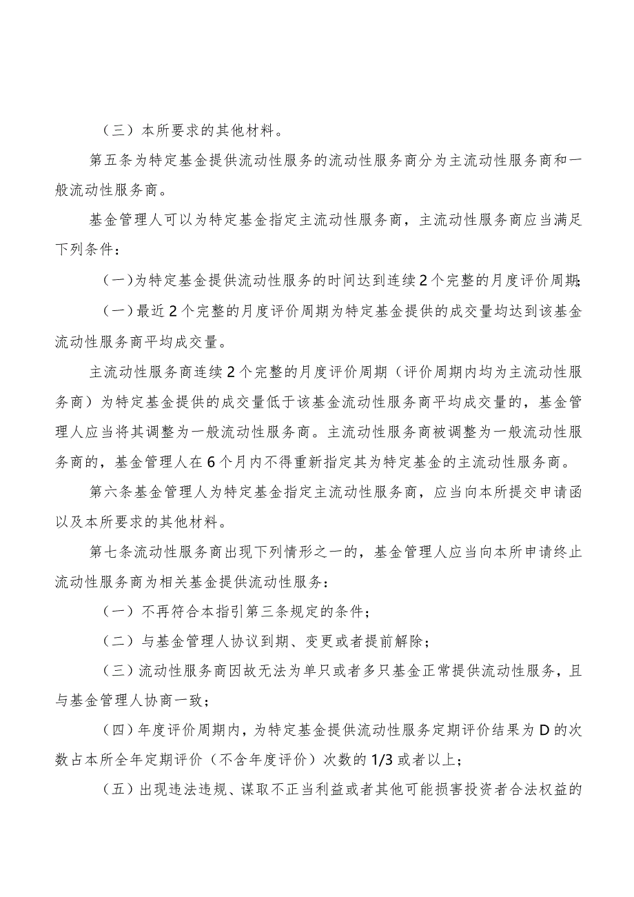 深圳证券交易所证券投资基金业务指引第2号——流动性服务（2023年修订）.docx_第2页