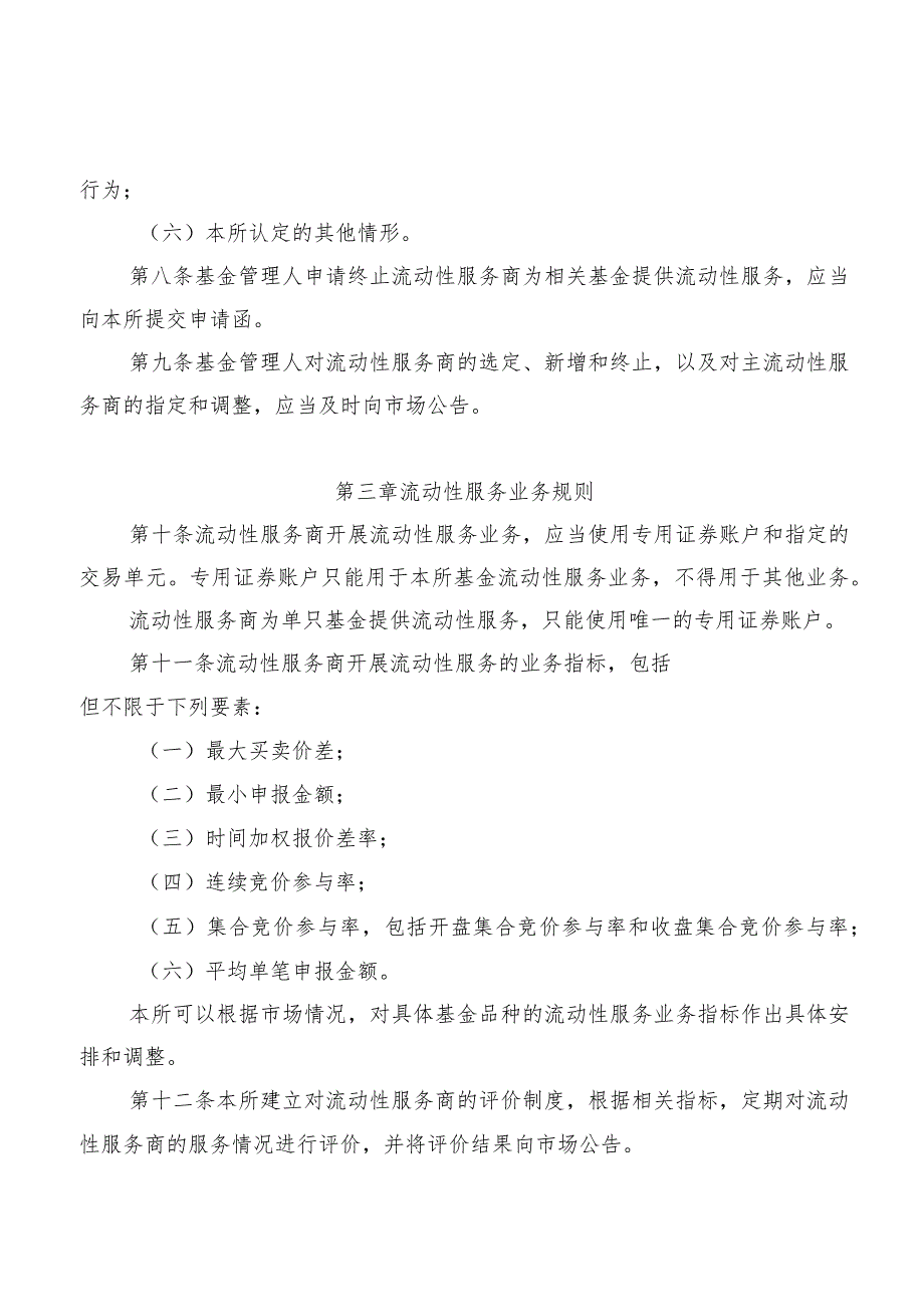 深圳证券交易所证券投资基金业务指引第2号——流动性服务（2023年修订）.docx_第3页